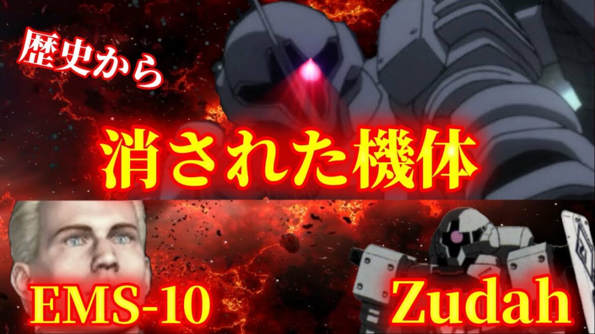 【機動戦士ガンダム MS IGLOO】ザクⅡを凌駕する性能を見せながらも、表舞台から消された、悲しき機体「ヅダ」とは?/機動戦士ガンダム/モビルスーツ/機体/MS