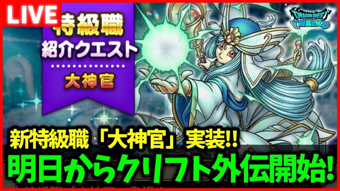 【ドラクエウォーク】明日から新特級職「大神官」実装!ドラクエ4コラボ、クリフト外伝もスタート!【雑談放送】
