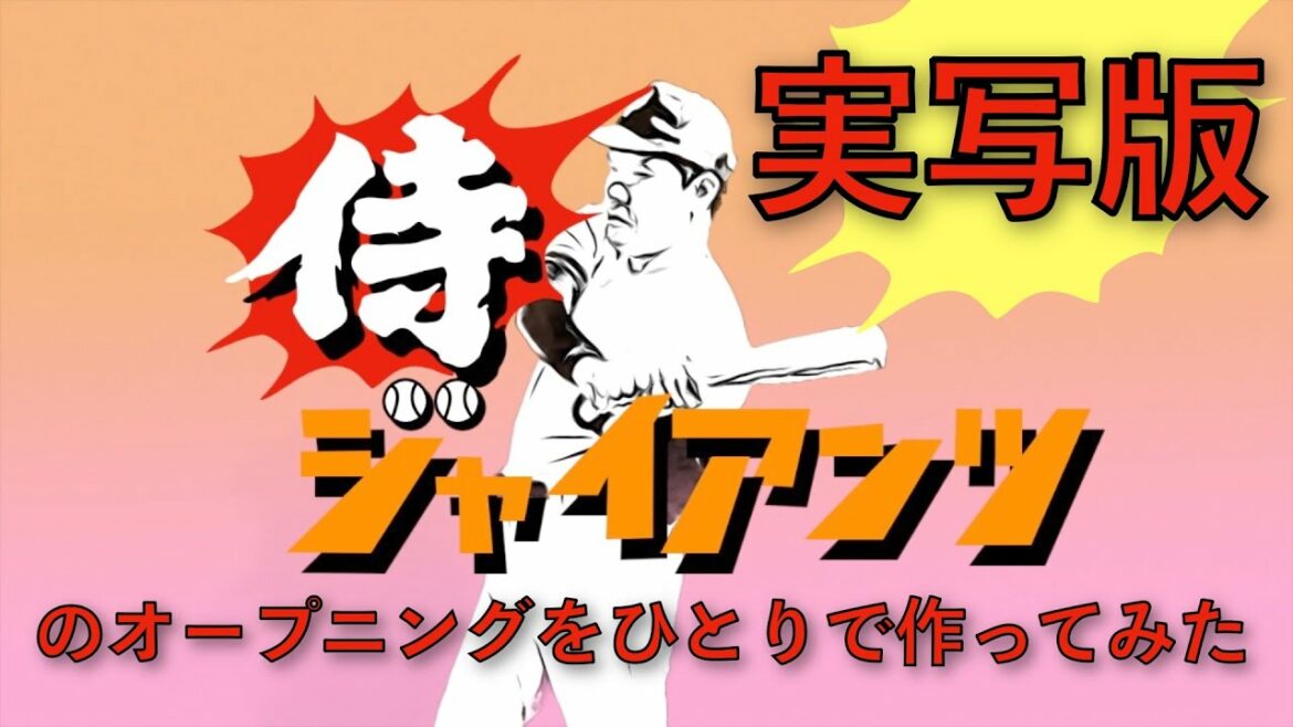 実写版 侍ジャイアンツのオープニングをひとりで作ってみた