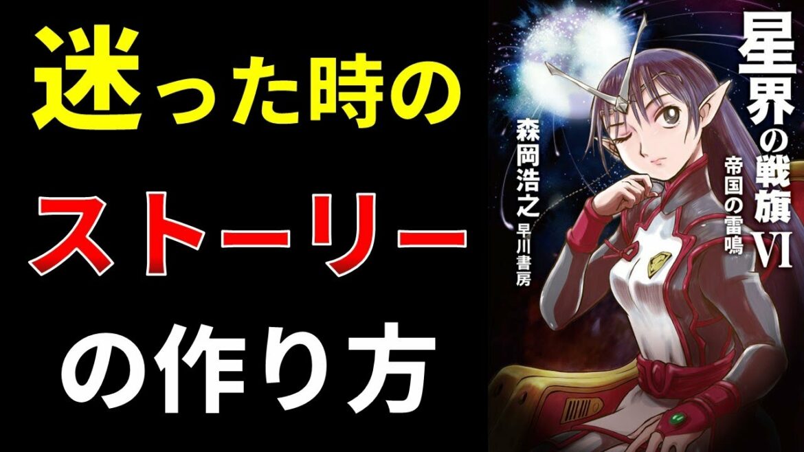 【小説の書き方講座/小説家になろう】迷った時の人気の出るストーリーの作り方