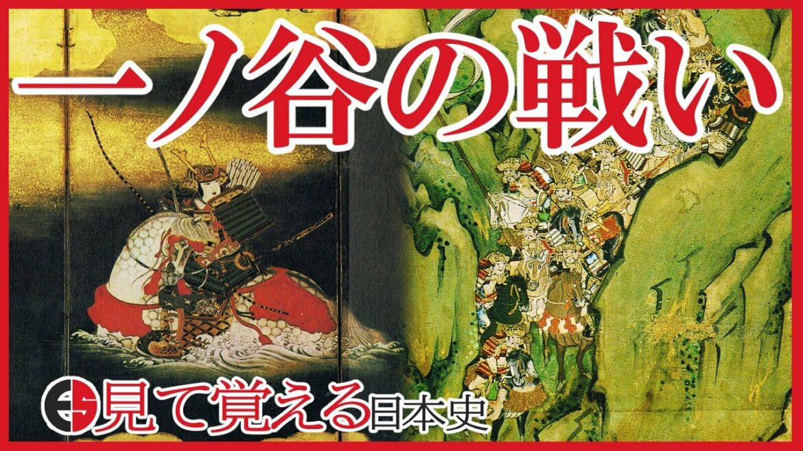 【平安時代】89 平家物語 一ノ谷の戦い 鵯越の逆落としと平敦盛【日本史】
