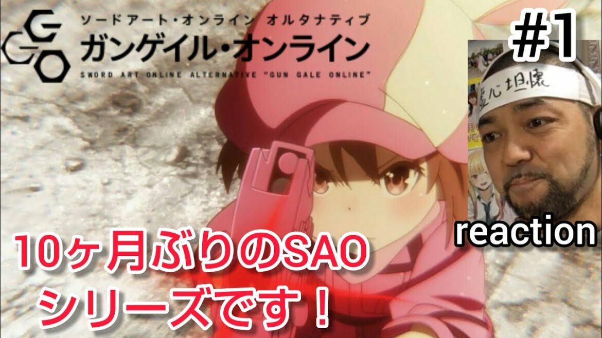 ソードアート・オンライン オルタナティブ ガンゲイル・オンライン 1話 リアクション SWORD ART ONLINE ALTERNATIVE GUN GALE ONLINE ep1 reaction