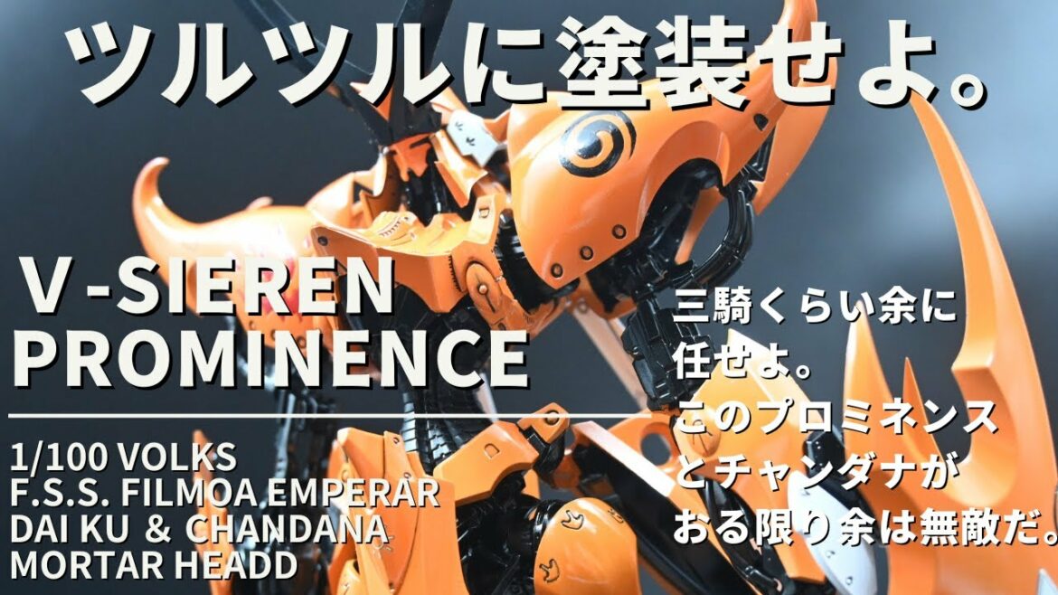 Vサイレン プロミネンス 1/100 ボークス ファイブスターストーリーズ F.S.S. VOLKS プラモデル製作 FIVESTARSTORYS PROMINENCE VSIEREN