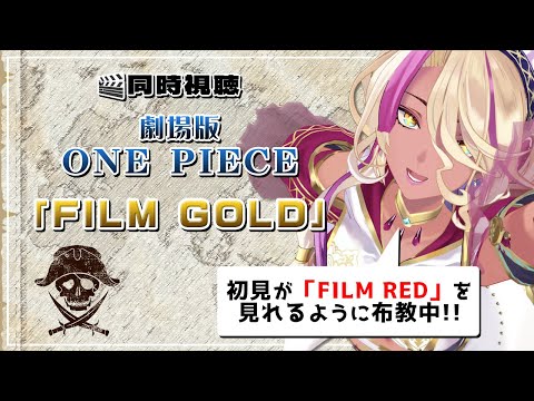 【同時視聴】劇場版ONE PIECE「FILM GOLD」初見がFILM REDを見れるようになるまで【千夜イチヤ / Vtuber】