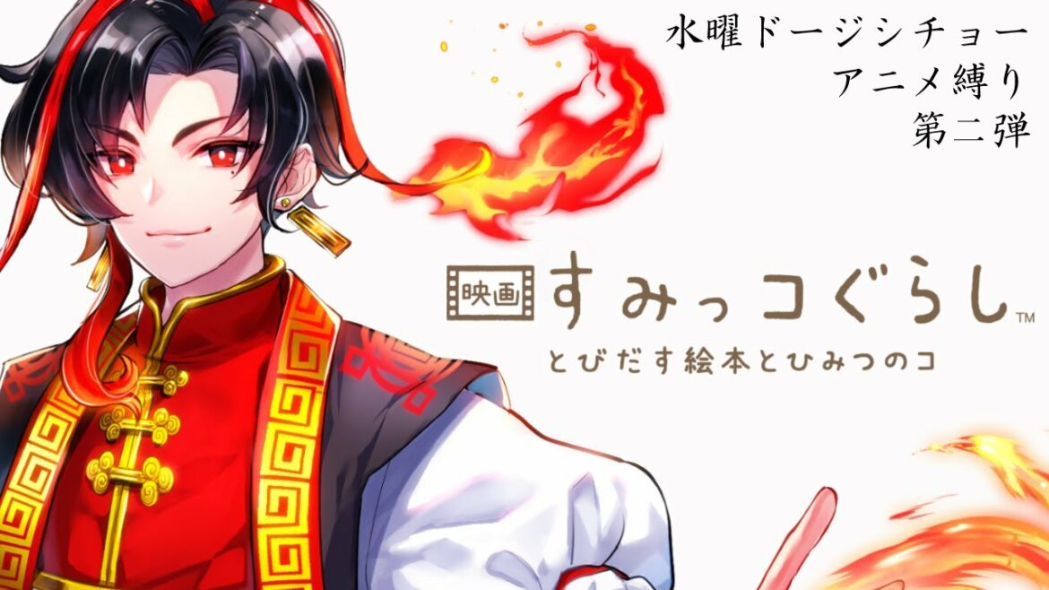 【アニメ縛り】映画 すみっコぐらし とびだす絵本とひみつのコ【水曜ドージシチョー】