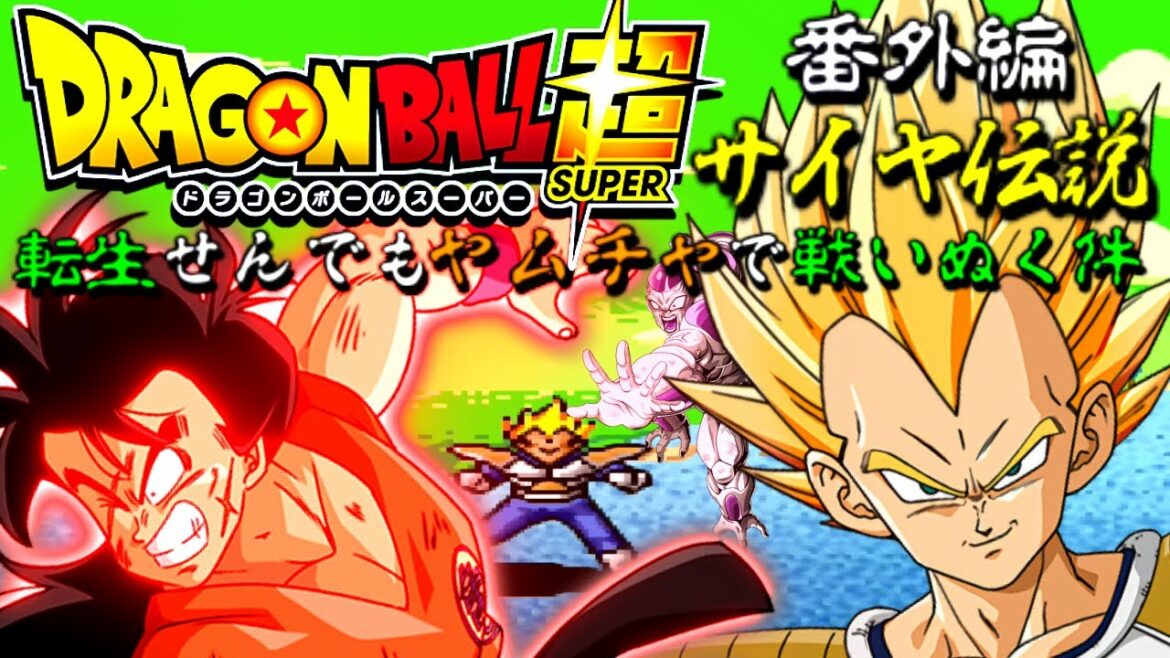 #13【ヤムチャ一人縛り】転生せんでもヤムチャで戦い抜くDBZ超サイヤ伝説