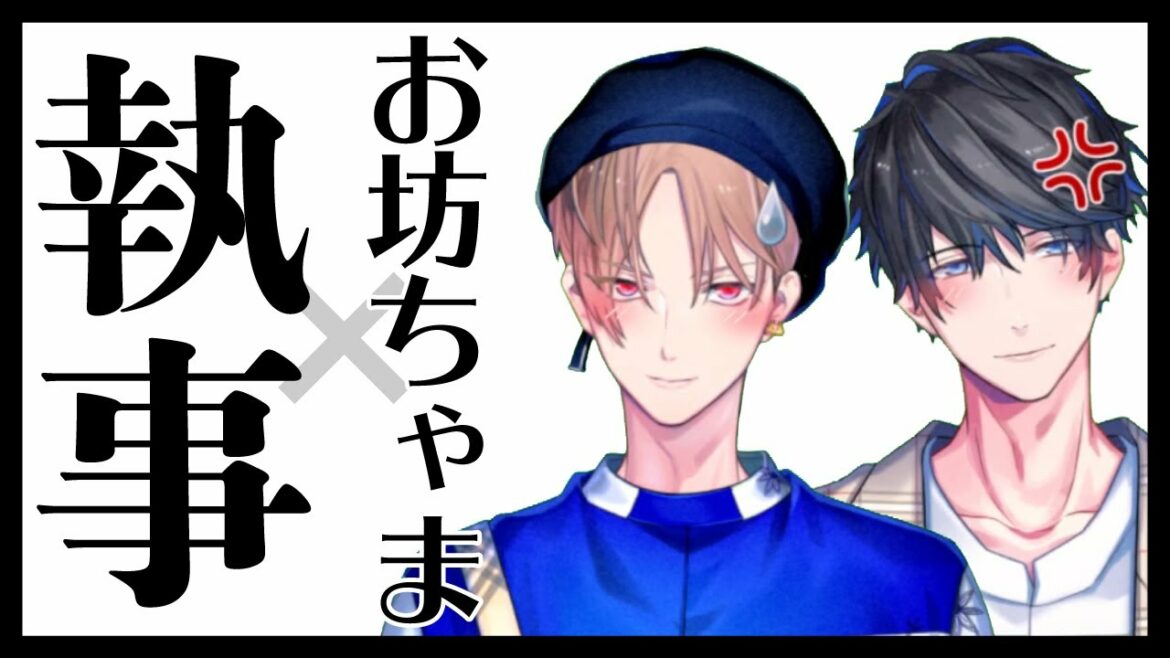 あくまで、執事ですから。お坊ちゃま×執事【カナハルエチュード】