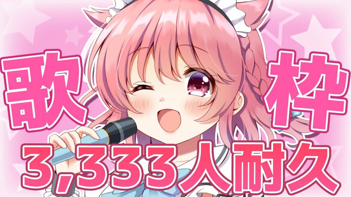 【歌枠/Singing】3333人耐久歌枠!私のこと見つけてください!【#新人Vtuber /小鳥遊こばと】