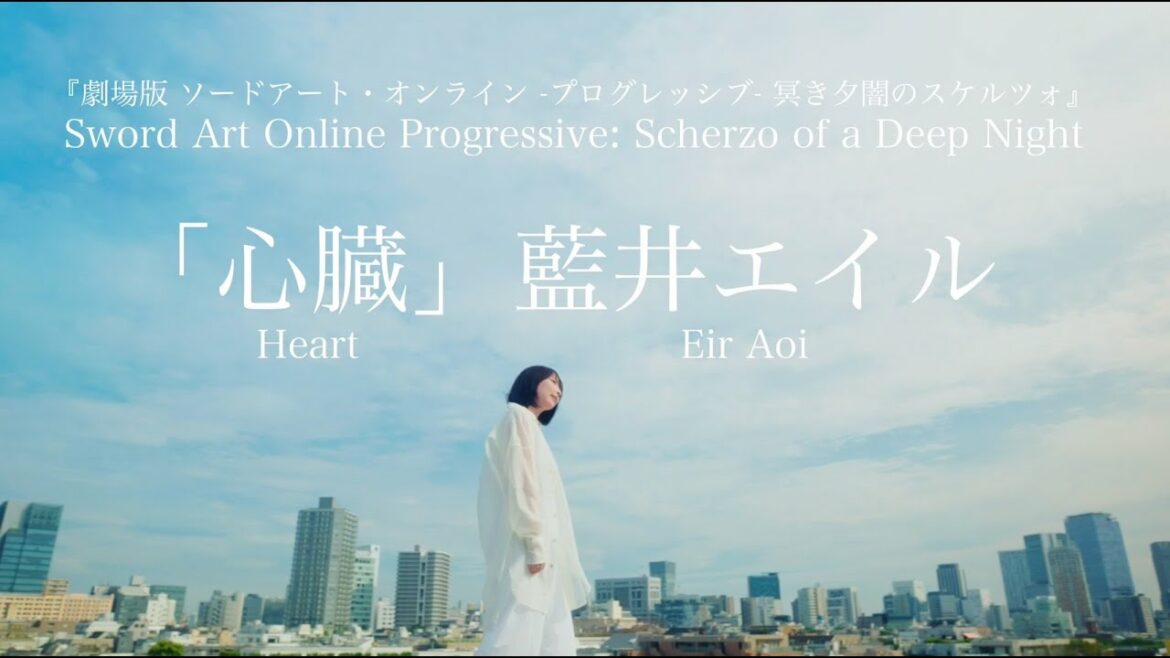藍井エイル 「心臓」(『劇場版 ソードアート・オンライン -プログレッシブ- 冥き夕闇のスケルツォ』主題歌)