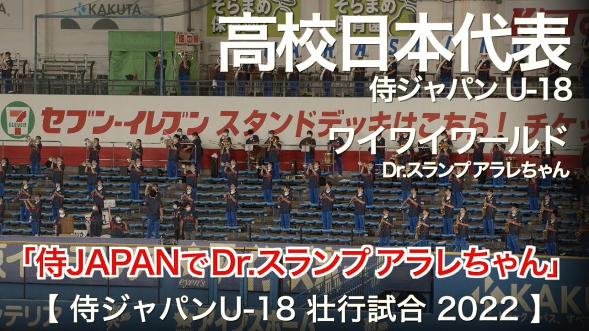 【侍ジャパンU18 壮行試合】ワイワイワールド (Dr.スランプ アラレちゃん)  高校日本代表 対 大学日本代表 高校野球応援