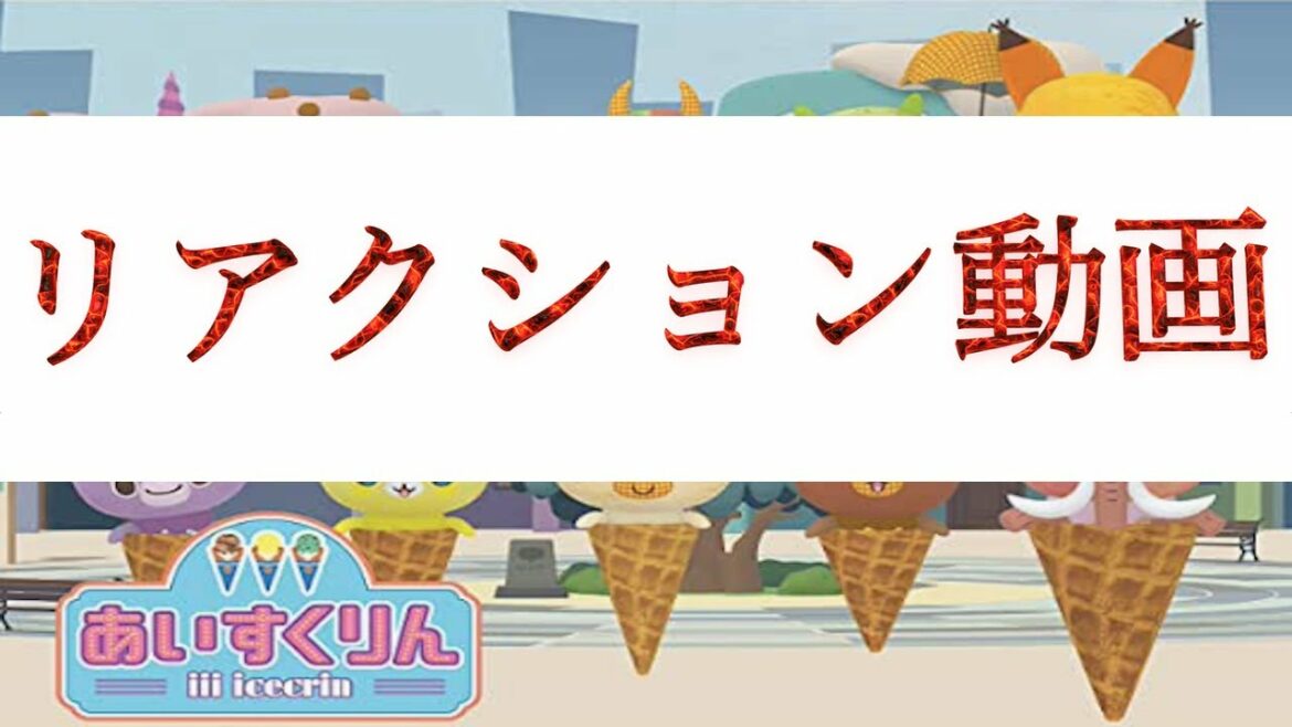 #あいすくりん 第1期エピソード1 『バニランの一日』を親目線で見る