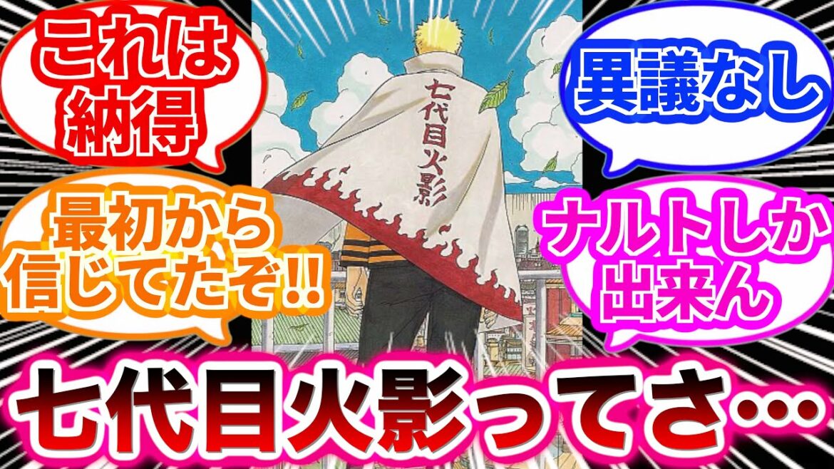 【NARUTO-ナルト-】歴代火影の中で七代目だけ…に満場一致する読者の反応集