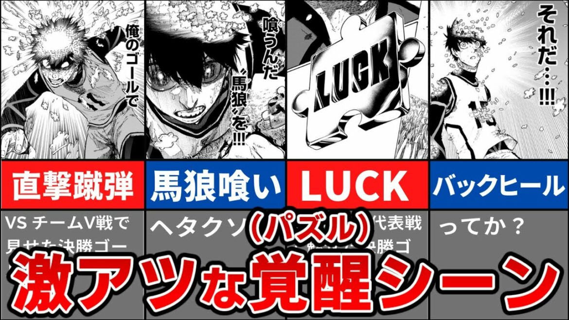 主人公 潔世一がパズル化した覚醒シーンTOP6【ブルーロック】