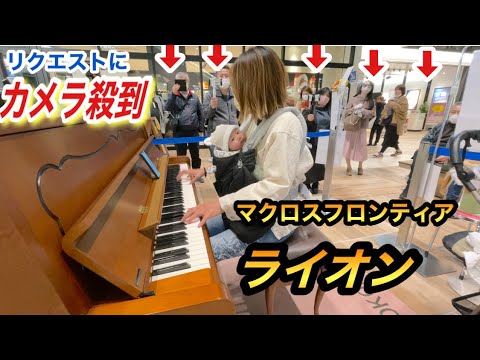 【リクエスト回】ライオン弾いたらカメラ殺到したw アニメ マクロスフロンティアより @所沢ストリートピアノ