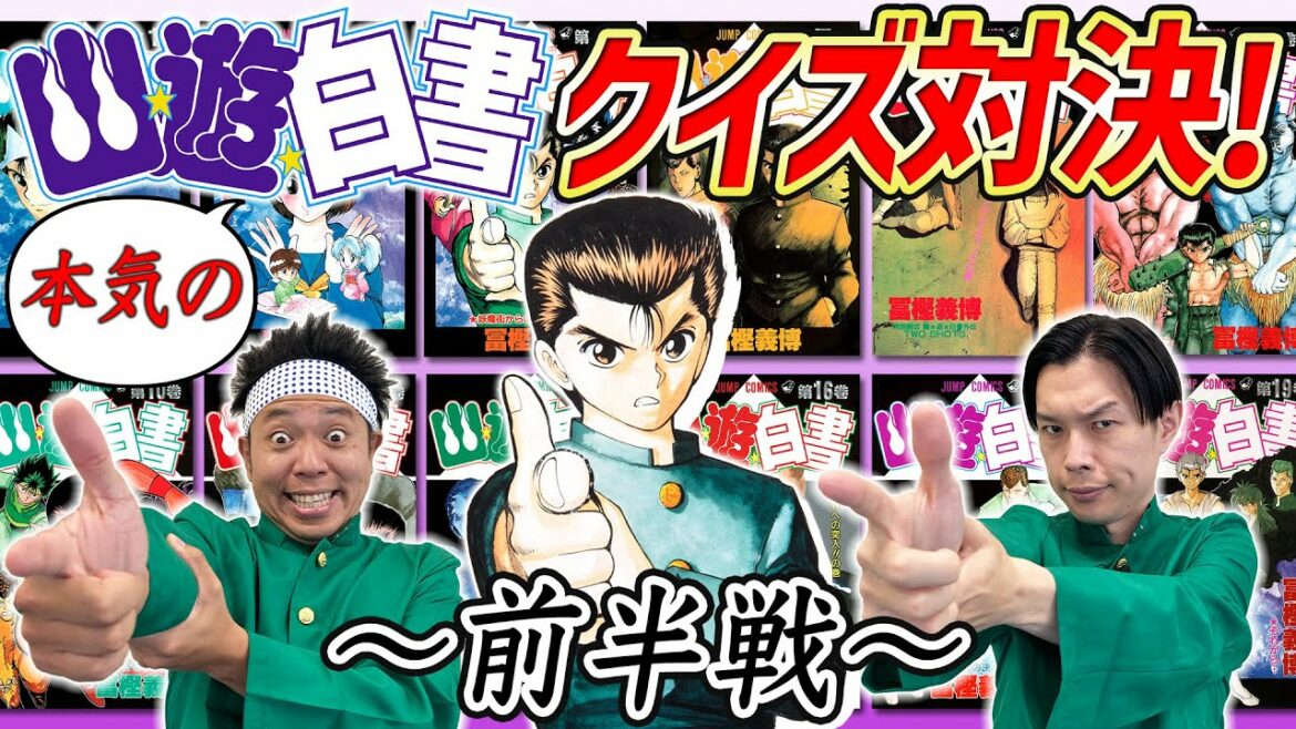 ”幽☆遊☆白書”ガチで詳しいのはどっち!?サンシャイン池崎とイワーイの『幽☆遊☆白書王決定戦!!』~前半戦~