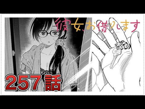 【彼女、お借りします】257話【感想&解説】
