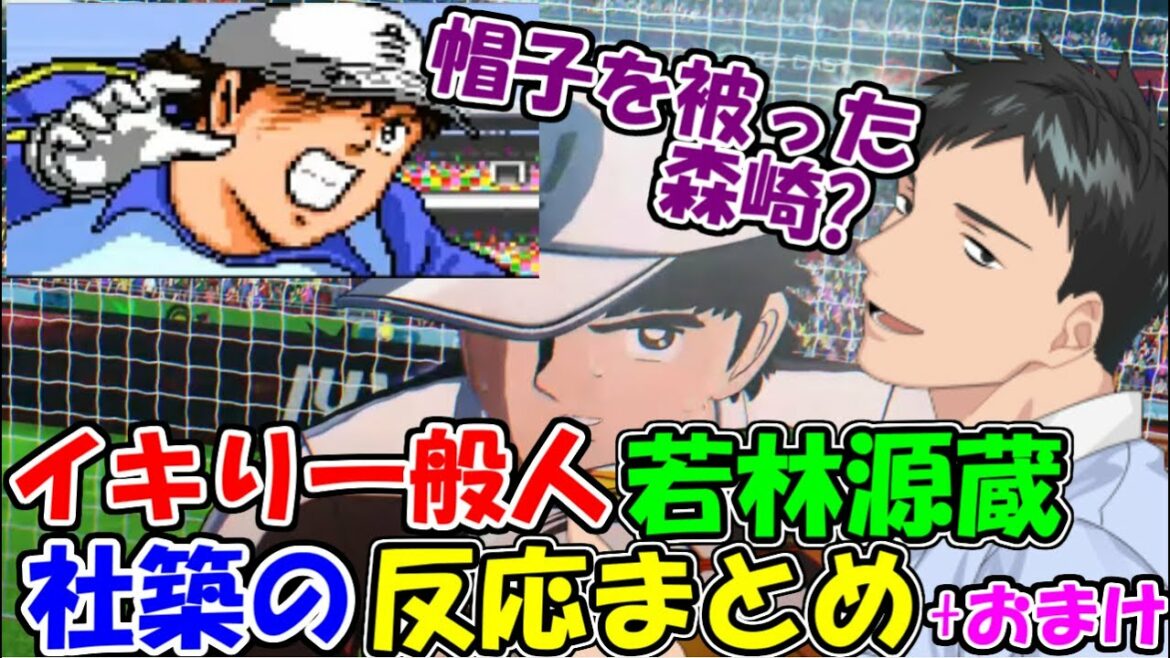 【キャプテン翼】SGイキリ一般人若林源蔵の社築反応まとめ おまけでSGGK源さん【【社築】