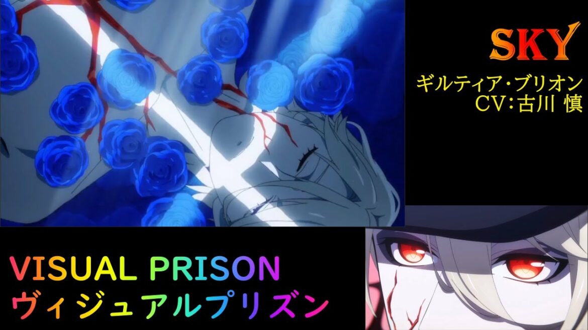 【 ヴィジュアルプリズン 】 SKY フルバージョン ギルティア・ブリオン(CV:古川 慎) ヴィジュプリ Visual Prison 2021年秋アニメ