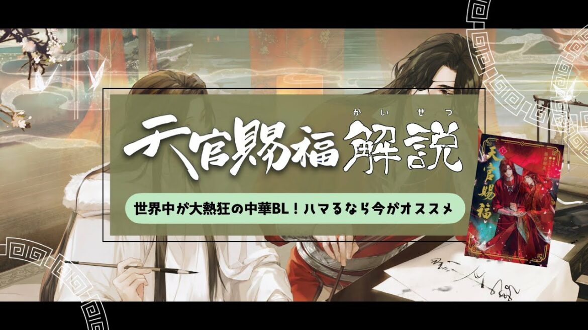 【天官賜福】わかりやすく解説!作品の世界観や設定、用語の意味!これであなたも今日から花怜推し♡