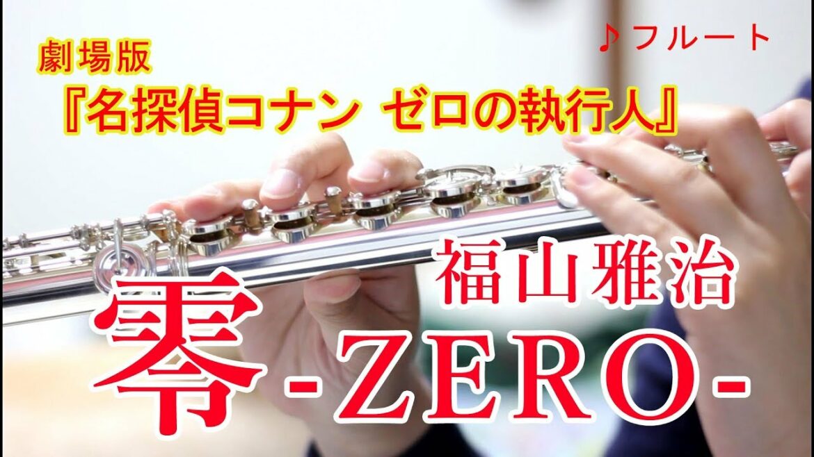 【フルート】零-ZERO-/福山雅治 劇場版「名探偵コナン ゼロの執行人」【6重奏】