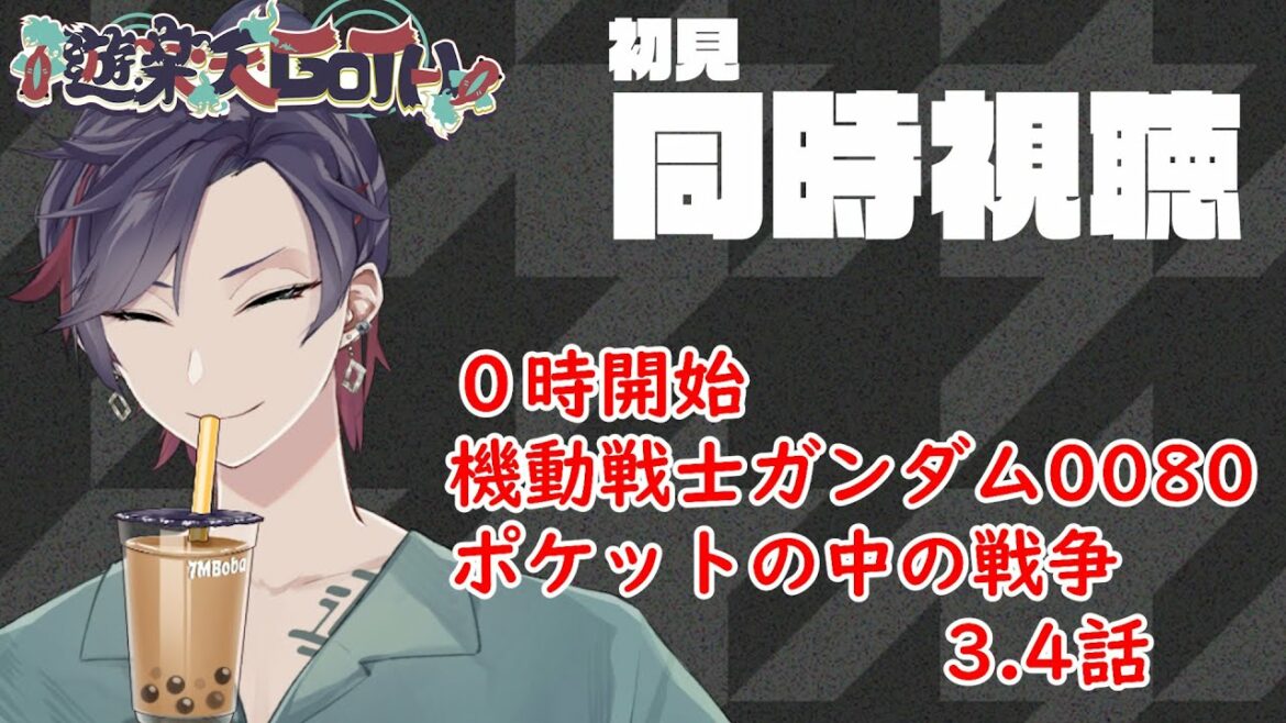 【同時視聴】「機動戦士ガンダム0080 ポケットの中の戦争3,4話」一緒に観よう!【遊楽天GOTH/新人vtuber】