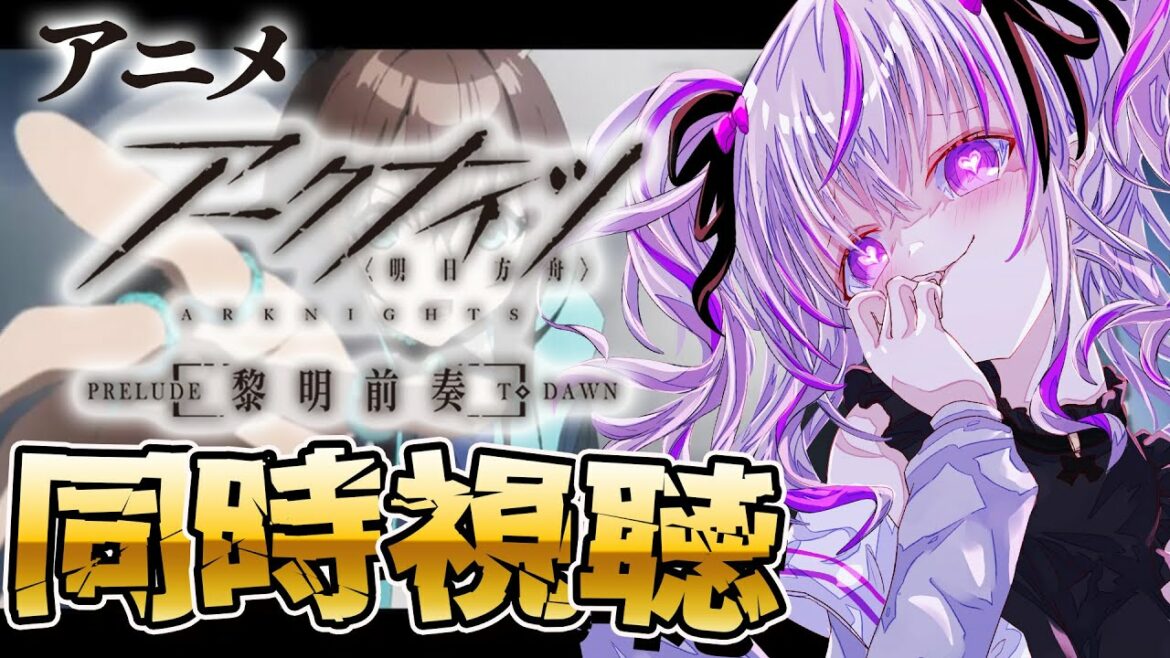 【 アークナイツ 】アニメ「アークナイツ 黎明前奏PRELUDE TO DAWN」を同時視聴します💜【 明日方舟/Arknights/関西弁Vtuber】