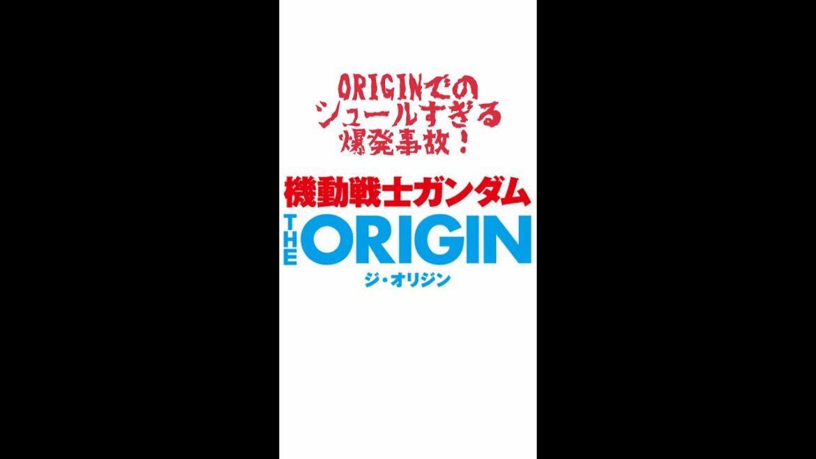 ORIGINでのシュールすぎる爆発事故!【機動戦士ガンダム THE ORIGIN】【VTuber・エックスのガンダム注目シーン!】【ガンダム初心者】 #Shorts #ガンダム