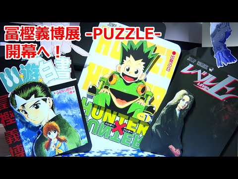 「幽☆遊☆白書」「レベルE」「HUNTER×HUNTER」の原画など展示 「冨樫義博展 -PUZZLE-」が10.28開幕!