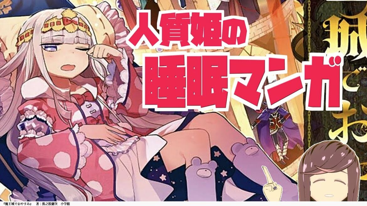 【秋アニメ】囚われ姫の眠活マンガ『魔王城でおやすみ』をVtuberが紹介!