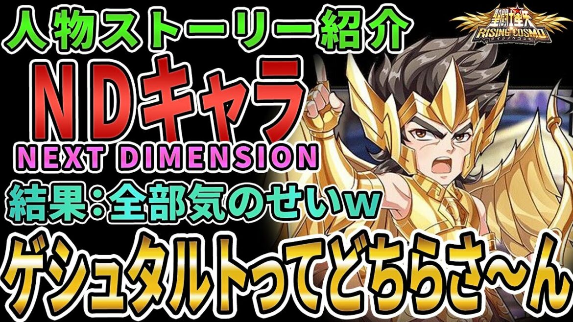 【聖闘士星矢ライジングコスモ ライコス】ゲシュタルトってどちらさ~ん!わかりやすい解説実況プレイ【人物ストーリー紹介/NEXT DIMENSION】