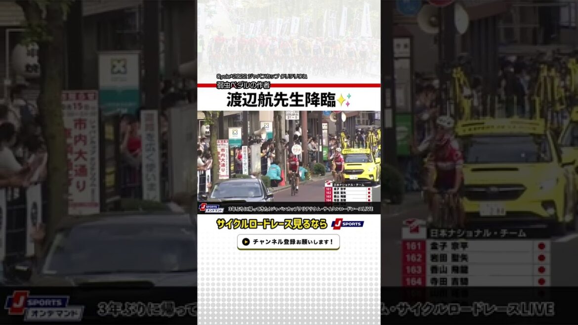 弱虫ペダルの作者 渡辺航先生降臨【Cycle*2022 ジャパンカップ クリテリウム】