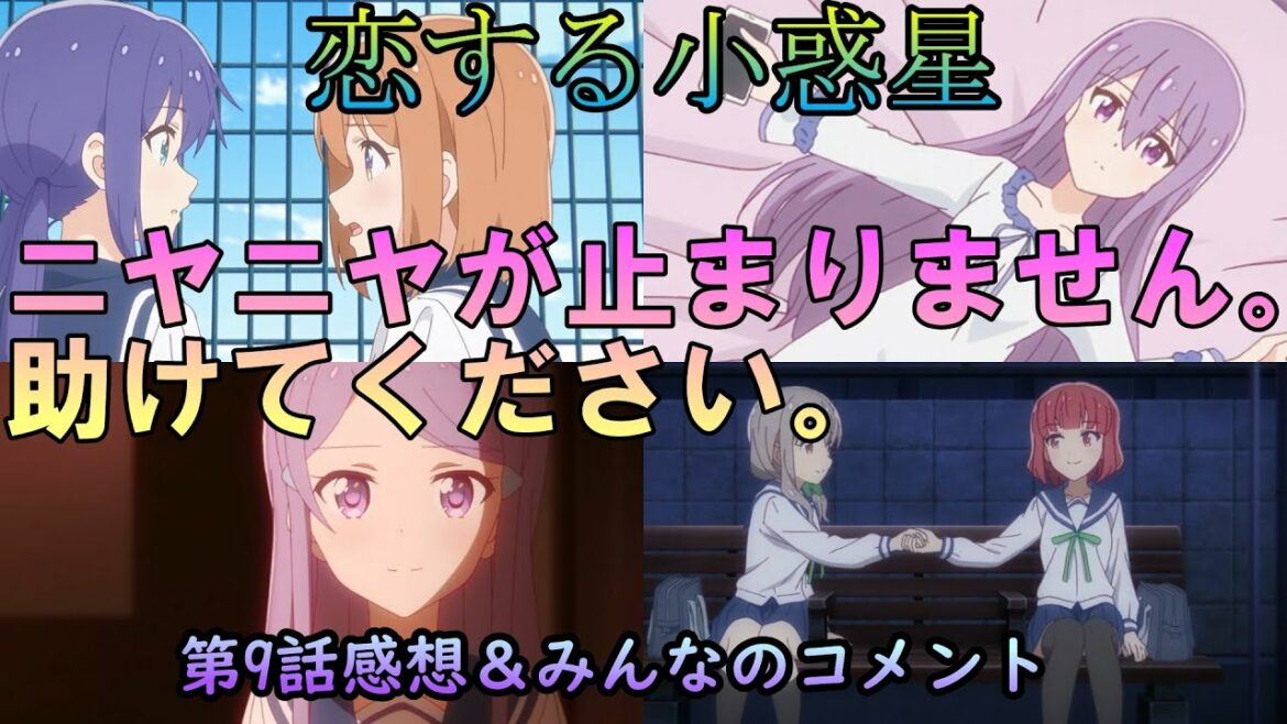 【恋する小惑星】第9話感想&みんなのコメント「みらあお同棲開始!本当の気持ち!卒業した先輩たちの出番はどうなるんだ!?」【恋アス】