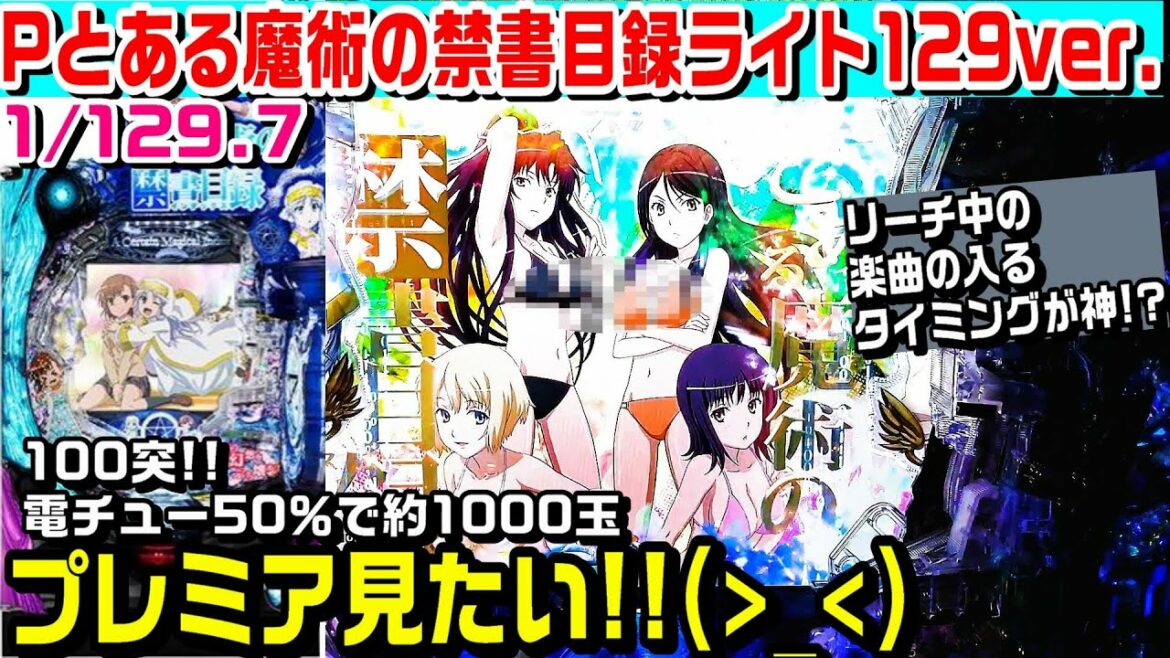 【プレミア見たい!!】Pとある魔術の禁書目録129verライト甘デジ!!100突トータル連荘率約70%!!7テンや激アツカットインや水着プレミア等!!