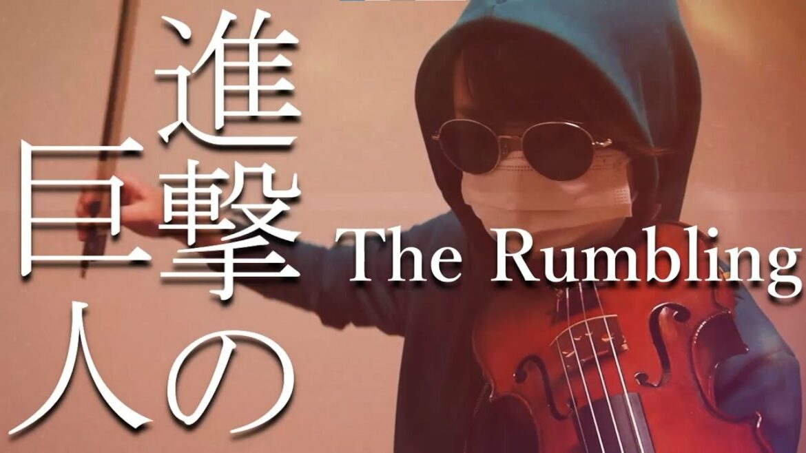 【バイオリン】The Rumbling「進撃の巨人 The Final Season Part2」OP/SiM 弾いてみた