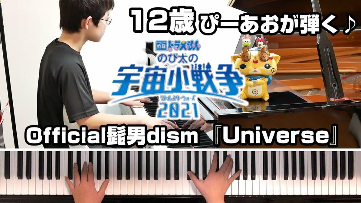 【12歳】Official髭男dism – Universe/『映画ドラえもん のび太の宇宙小戦争 2021』主題歌/Piano/ぴーあお