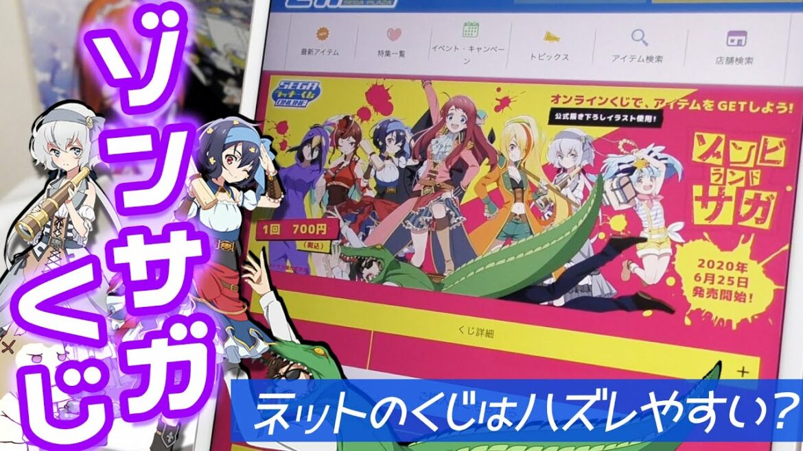 オンラインくじは上位賞当たらないってホント?セガラッキーくじゾンビランドサガ推しが出るか引いてみた