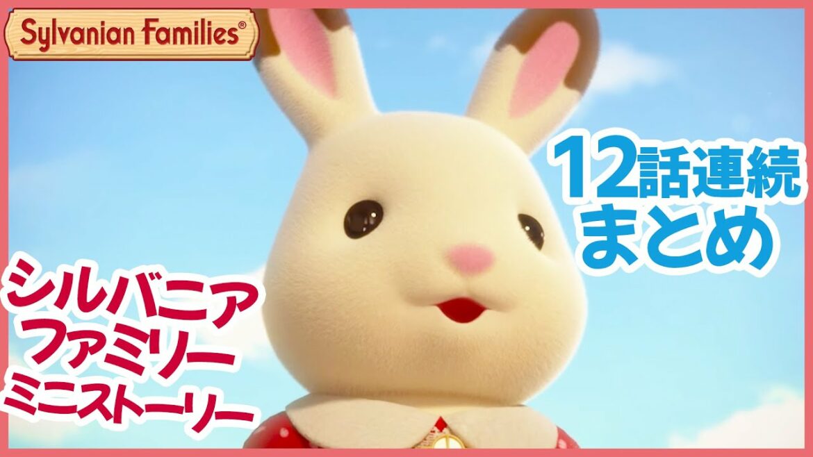【シルバニア】12話イッキ見! シルバニアファミリー ミニストーリー〈公式〉