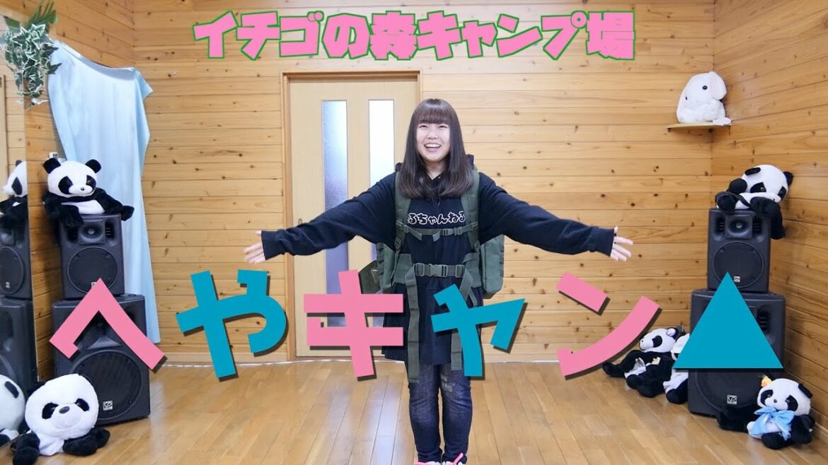 #StayHome へやキャン△雨降りなので、『イチゴの森キャンプ場』でキャンプしよう!