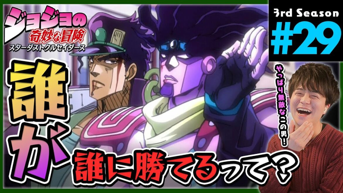 ジョジョの奇妙な冒険 3部 29話 スターダストクルセイダース 同時視聴 アニメリアクション Jojo's Bizarre Adventure Part 3 Anime Reaction