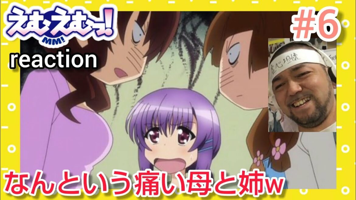 えむえむっ! 6話 リアクション 【太郎の母と姉の回!痛すぎるけど良い家族やな〜w】 MM! episode6 reaction 反応 同時視聴