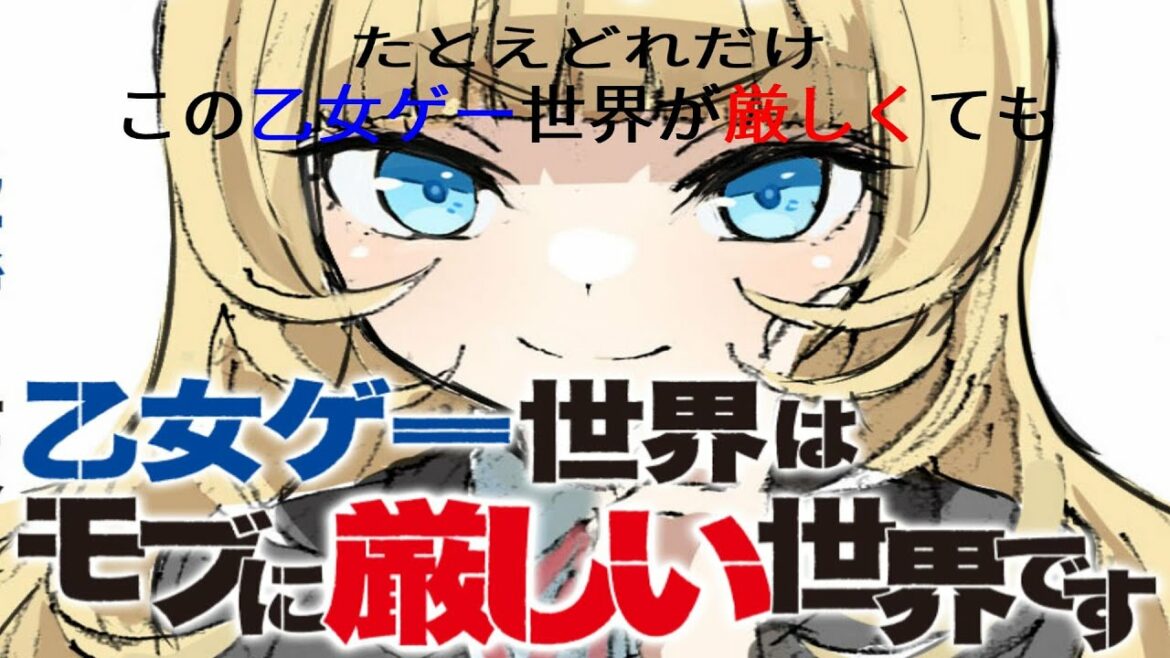【モブせか第12話】乙女ゲー世界はモブに厳しい世界です、たとえどれだけ、この乙女ゲー世界が厳しくても【悪役令嬢、異世界転生アニメ】