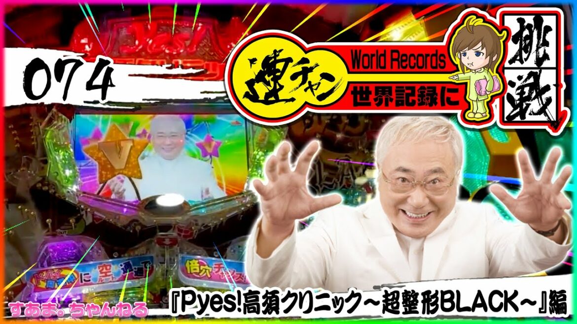 「TAKA須RUSH」継続率約93.1%!平均14.4連?どこいった!?なう【連チャン世界記録に挑戦 074『Pyes!高須クリニック~超整形BLACK~』編】高須克弥/Katsuya Takasu