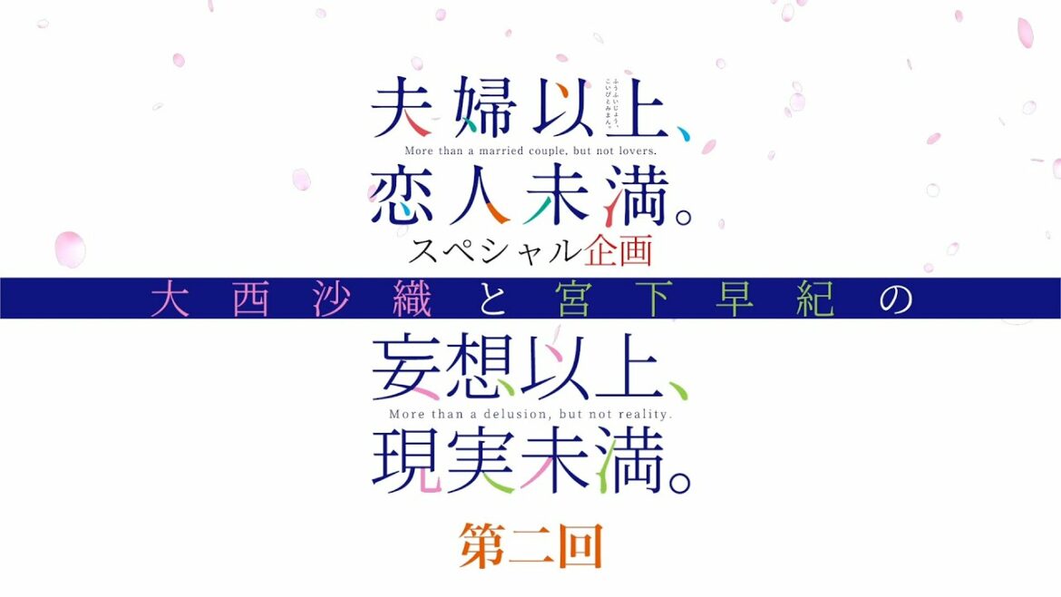 TVアニメ『夫婦以上、恋人未満。』大西沙織と宮下早紀の妄想以上、現実未満。|第2回
