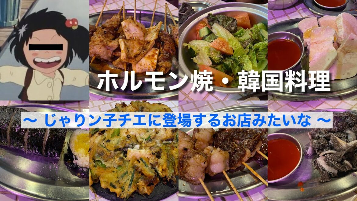 じゃりン子チエに登場するお店みたいな ♪(ホルモン 韓国料理 チエちゃん)【グルメ刑事の法則】兵庫県/vol.416
