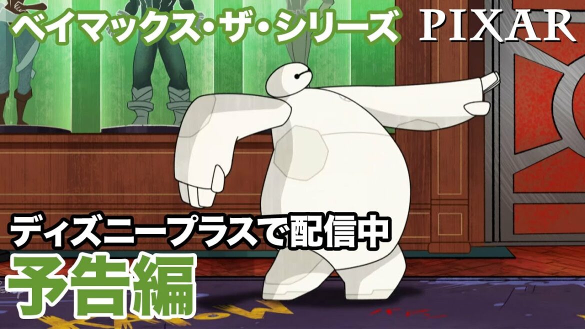 ベイマックス ザ・シリーズ/予告編|ディズニープラス