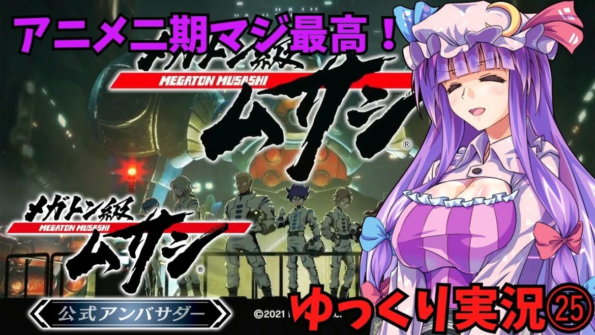 メガトン級ムサシ【ゆっくり実況】ゆっくり実況㉕