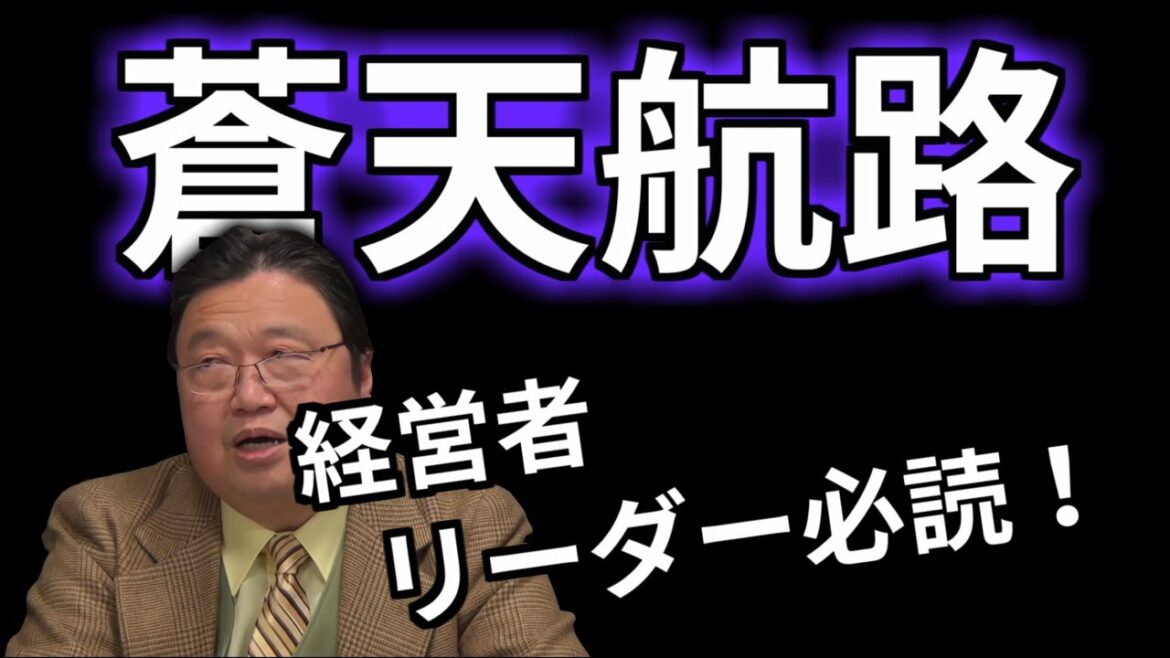 【おすすめ本】経営者、リーダーはマンガ『蒼天航路』を読め!【岡田斗司夫切り抜き】
