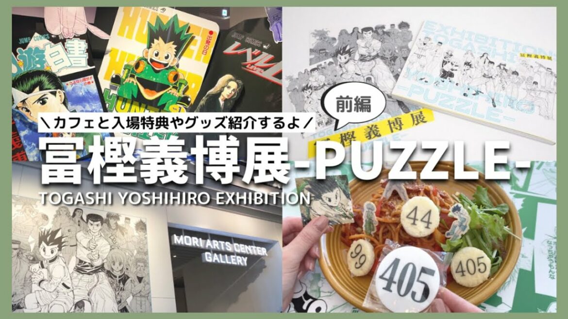 冨樫義博展-PUZZLE- に行ってきました!〜前編〜 原画にカフェにグッズ全てが最高でした✧*。 HUNTER×HUNTER|幽☆遊☆白書|レベルE