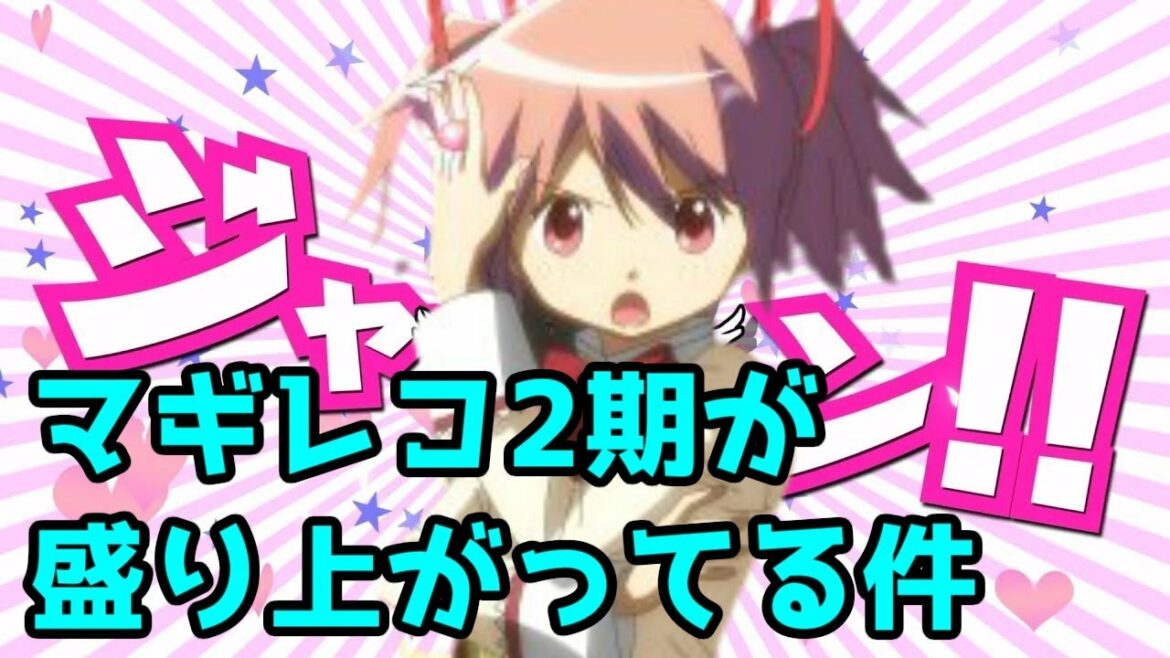 【マギレコおさらい】まどか参戦でマギレコアニメ2期が盛り上がってる件【マギアレコード2nd season】【2021年夏アニメ】【3期も決定】