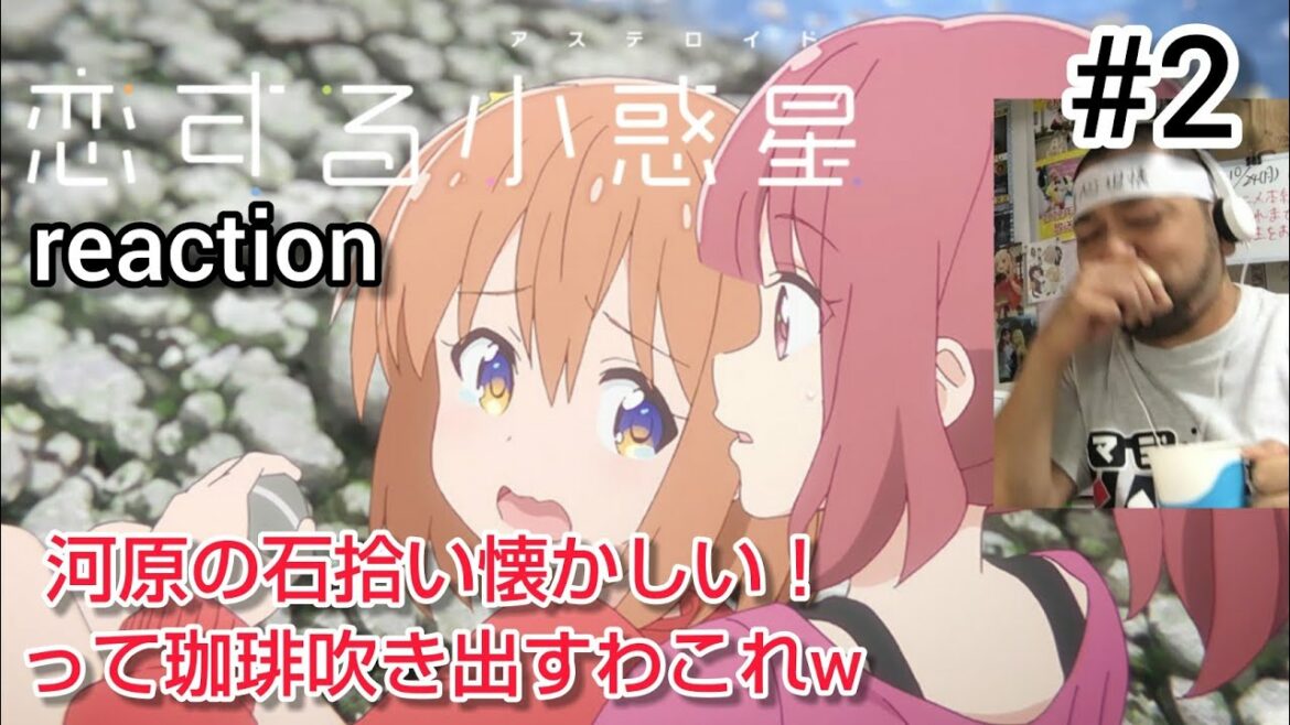 恋する小惑星(アステロイド) 2話 リアクション 【珈琲吹き出しかけたこの不意打ちはあかんw】 Asteroid in Love ep2 reaction 反応 同時視聴